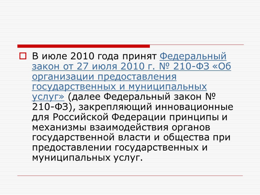 В июле 2010 года принят Федеральный закон от 27 июля 2010 г. № 210-ФЗ